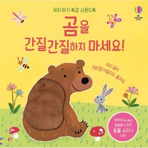 곰을 간질간질하지 마세요!:우리 아기 촉감 사운드북, 어스본코리아