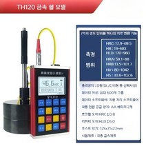 경도계 휴대용 열처리 게이지 강판 시험기 경도측정기, TH120