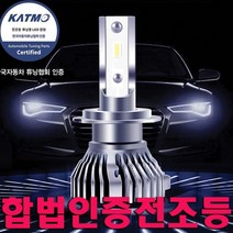 한국자동차 튜닝협회인증 LED 전조등 H7 9005 프로젝션 타입전용 전국자동차검사통과 메가럭스LED전조등