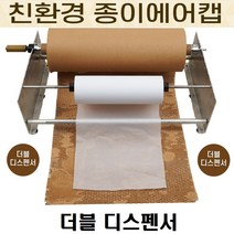 친환경 종이에어캡 포장지 종이뽁뽁이 완충제 크라프트지포장 충전재, 1개, 더블디스펜서