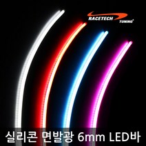 실리콘 면발광 6mm 슬림 광LED바 / 미등 시그널 아이라인 스마일등, 12V 핫핑크 60cm(낱개)