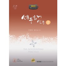 세무회계연습 2, 상경사, 이철재(저),상경사,(역)상경사,(그림)상경사