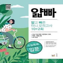 NE능률 얇고 빠른 미니 모의고사 10+2회 수능독해 입문 2020, 없음