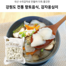 국산 전통 생감자 쫄깃한 옹심이 수제비 칼국수 들깨 수재비 뇨끼 만든 감자 옹심이 반죽 1Kg 2Kg 비건푸드 옛날, 1개