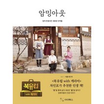 암밍아웃 Vol 2: 서울시장 편:암이 탄생시킨 새로운 단어들, 금정화,유지현,정수빈,이정아 공저, 아미북스, 9791196985257