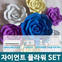 실루엣 카메오4 프로 자이언트 플라워SET 도구키트+깊은컷팅칼날+스트롱매트지 토퍼레터링풍선 창업부업 에바(EVA)폼 커팅 제작