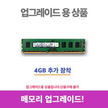 업그레이드 및 키보드 마우스, 추가구성및업그레이드, 메모리4기가 추가