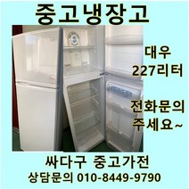 [중고가전]대우전자 2도어 일반냉장고 227리터, 위니아