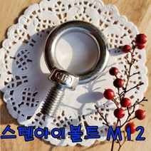 (샤인 몰) STS아이볼트 (M12) 1개 /스텐아이볼트/고정용품