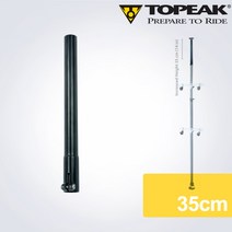 토픽 자전거스탠드 Dual-Touch Xtender 35cm 연장튜브, 단품