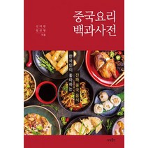 중국요리 백과사전 : 한국인이 좋아하는 진짜 중국 음식