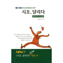 TBN 부산교통방송과 함께 시조 달리다:세계시조시인포럼, 빛남, 최연근 지음