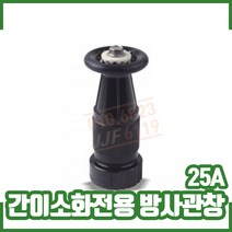 간이소화전용 25A (방사관창) 간이소화장치, 간이소화전용 25A 방사관창, 1개