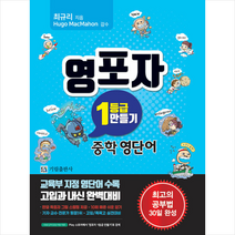 기림 영포자 1등급 만들기 중학 영단어 +미니수첩제공