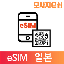 모사지 일본 eSIM 유심 칩 아이폰 데이터 QR개통 3일부터 30일 7일 모사지eSIM, 매일300MB, 14일