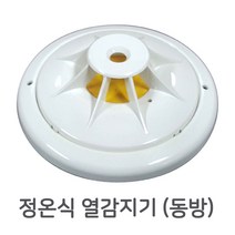 감지기 차동식 정온신 광전식 연기식 열감지기 DBE 동방 동방전자감지기, 정온식(열)
