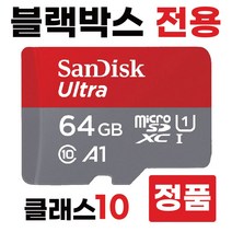 유라이브 알바트로스Q(MD-9500P) 블박메모리카드 64GB