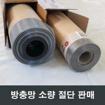 방충망 절단 소량판매/부속/하이샤시/알루미늄샤시/망, 알루미늄 60x25