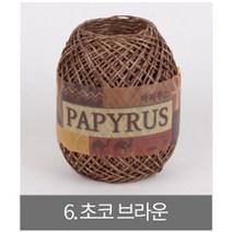 [더니트] 파피루스 ( papyrus ) 종이실, 6 초코 브라운
