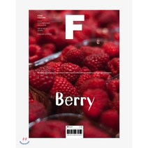 매거진 F (격월) : 4월 영문판 [2020년] : No.10 베리 (BERRY), 비미디어컴퍼니 주식회사