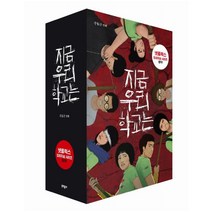 지금 우리 학교는 선택구매 [전5권] 말살 변종 발포 전염 발병, 지금 우리 학교는 5