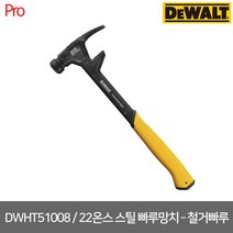 [디월트] DWHT51008 / 22온스 스틸 빠루망치 철거빠루