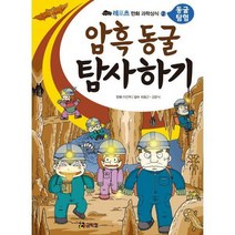[밀크북] 코믹컴 - 암흑 동굴 탐사하기 : 동굴 탐험