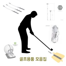 골프용품 악세사리 장비 모음집 스윙 연습기 퍼팅 어드레스 얼라인먼트, 스윙 템포 연습기