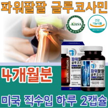 식약처 인증 기능성 인정 글루 굴루 코사민 고사민 쿠사민 파워 팔팔 관절 및 연골 위한 MSM 엠에스엠 초록입 홍합 상어 히알루론산 생선 건강 기능 식품 영양 보충 제 파는곳 추천, 2