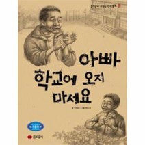 웅진북센 아빠 학교에 오지 마세요-4 꿈소담이 고학년 창작동화