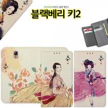 ECO 월렛 미인도 블랙베리 키2 케이스 한복, 삼작노리개