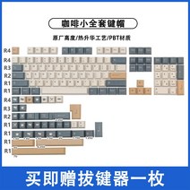 기계식키캡 GMK 카페 키캡 세트 모카 커피 키캡 PBT 승화 체리 원래 높이 기계식 키보드 LED, 1. 커피 작은 전체 키캡 세트, 1. 공식 표준