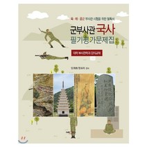 군부사관 국사 필기평가문제집, 넥센미디어