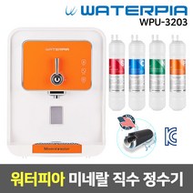 워터피아 미네랄 미니 직수 정수기 WPU-3203, 01_4_기본세트_오렌지