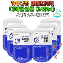 6봉 관절건강 디메틸설폰 연골 중년층 손가 손목 관절 통증감소 영양제 뼈건강 칼슘 글루코사민 식이유황 무릎