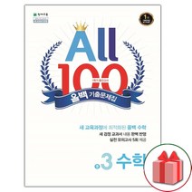 선물+2023년 올백 100 기출문제집 1학기 중간고사 수학 중3, 중등3학년