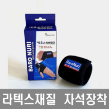 보드미 손목보호대 바로누리 네오라텍스 팔목보호대 손목아대, free
