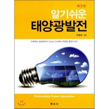 알기쉬운 태양광발전:모래에서 실리콘까지 Solar Cell에서 태양광 발전소까지, 문운당, 박종화 저