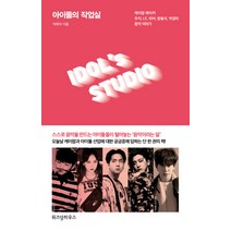 아이돌의 작업실:케이팝 메이커 우지 LE 라비 방용국 박경의 음악 이야기, 위즈덤하우스, 박희아