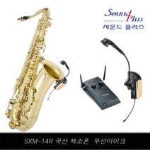 사운드플러스 SXM-14R 국산 고음질 무선 색소폰 핀마이크