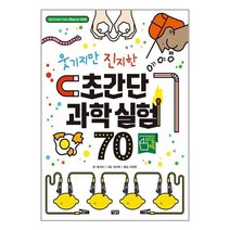 아리랑도서 웃기지만 진지한 초간단 과학 실험 70, [단일상품]