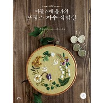 아뜰리에 올라의 프랑스 자수 작업실:, 팜파스, 이화영