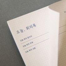 나sks1t1_잼스튜디오 오늘 회의록 메모용지 회의지 메모지 기록지 종이 양식지 사무용♥cleann, ♥cleann!!