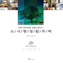 NSB9788955922196 새책-스테이책터 [도시형 생활주택] --수목 마이바움 성공스토리 1-스페이스타임(시공문화사)-서용식 외 지음-건축이야기/건, 도시형 생활주택