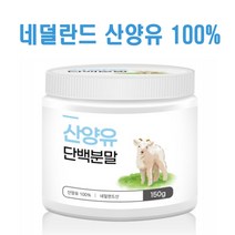 네덜란드 산양유 단백질 100% 무첨가 산양 단백 분말 프로틴 파우더 유당 완전 단백질 엠비피 mbp 가루 아미노산 성인 남성 여성 노인 근육 근감소 뼈 보충제 쉐이크, 1통, 산양유단백 150g