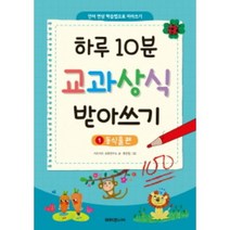 하루 10분 교과상식 받아쓰기 1: 동식물 편, 미래주니어