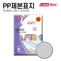 라미에이스 PP제본표지 500MIC 사선투명 B5(100매), 1개