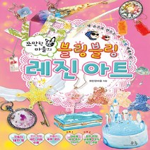 새책-스테이책터 [쪼만한마을의 블링블링 레진 아트] -음악미술예체능 출간 20200518 판형 190x257 쪽수, 쪼만한마을의 블링블링 레진 아트