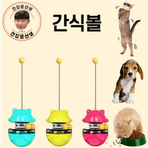 건강윤선생 고양이 강아지 애견 반려견 혼자 있을때 훈련 용품 필수품 사료 통 공 놀이 기구 장난감 스낵 간식 볼, 1개, 안테나간식볼 - 민트