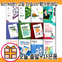 천재 비상 미래엔 동아 고등 자습서 평가문제집 국어 영어 문학 독서 통합 과학 사회 한국사 수학 고 1 2 3 #선택구매, 천재 영어 자습서(김태영/고1)